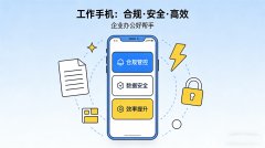 买对不买贵!2026 高性价比工作手机,企业个人都适配