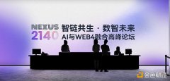 智链共生 · 数智未来 AI与Web4融合高峰论坛