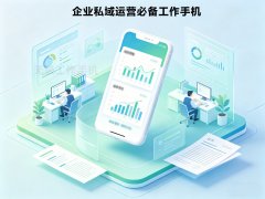 企业专用工作手机哪个靠谱：高性价比品牌对比